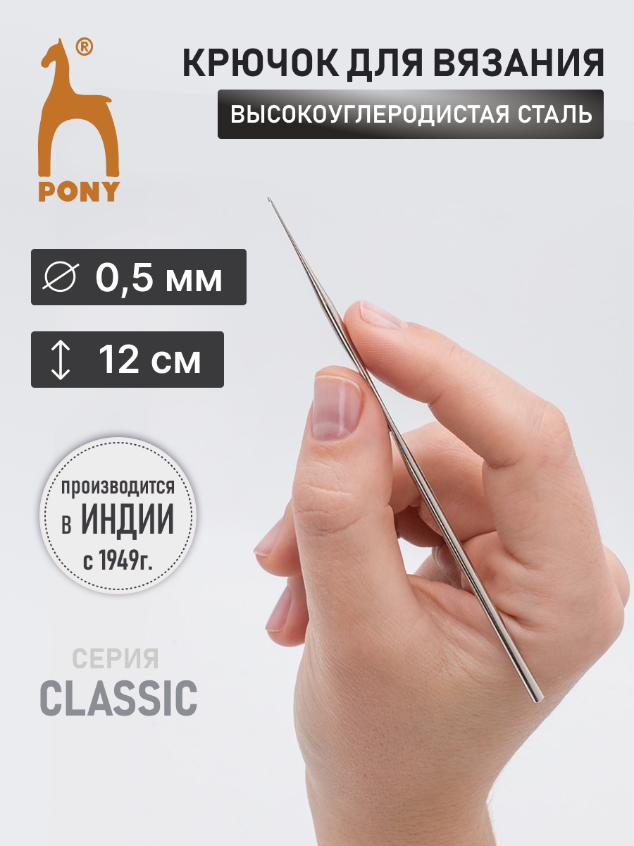 Крючок для вязания Pony 0,50 мм 12 см - фото 1