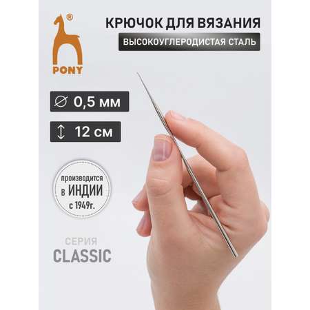 Крючок для вязания Pony 0,50 мм 12 см