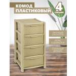 Комод elfplast Виола 4-х секционный бежевый