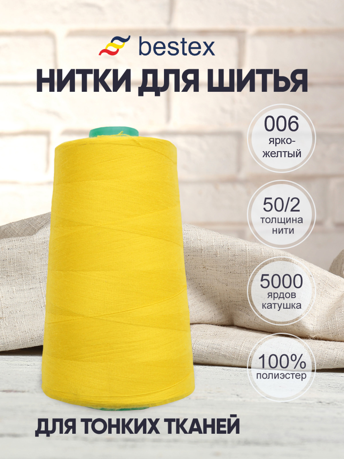 Нитки Bestex промышленные для тонких тканей для шитья 50/2 5000 ярд 1 шт 006 ярко-желтый - фото 1