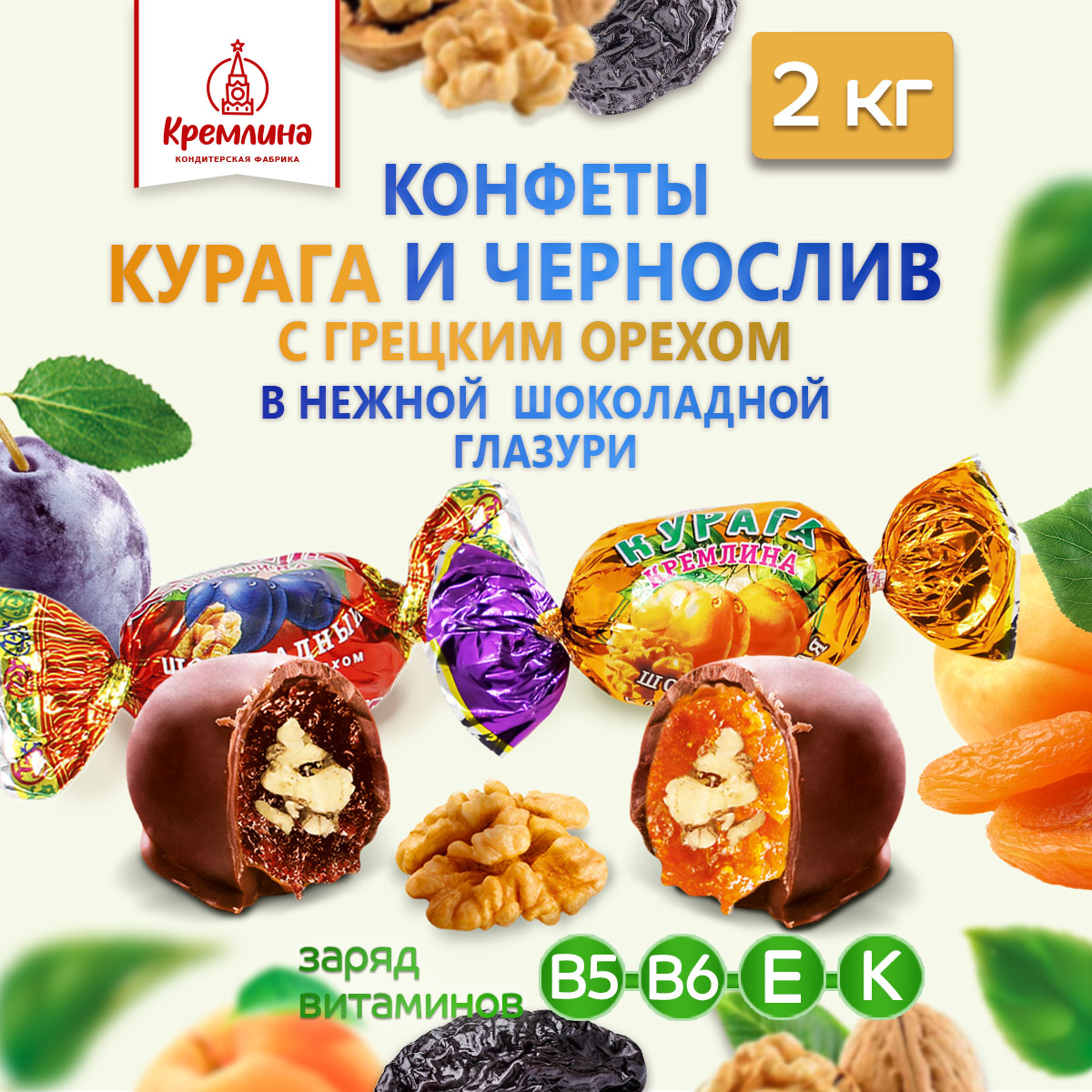 Конфеты курага и чернослив Кремлина в глазури с грецким орехом короб 2 кг - фото 3