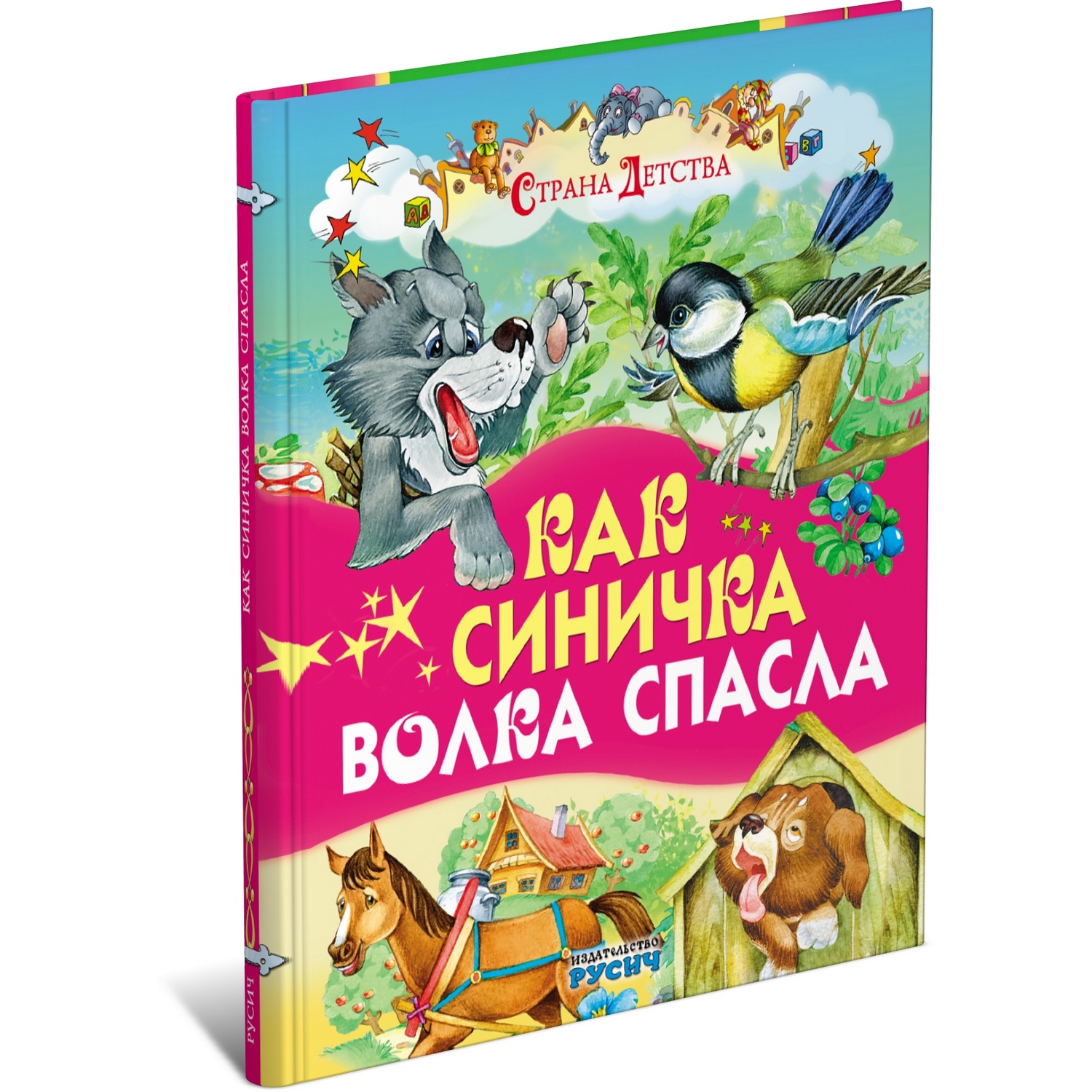 Книга Русич Как синичка волка спасла. Сборник сказок - фото 1