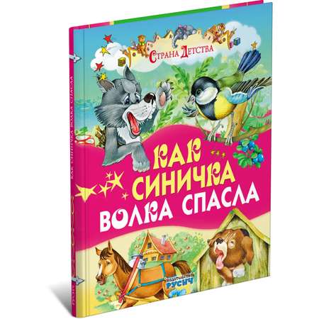 Книга Русич Как синичка волка спасла. Сборник сказок