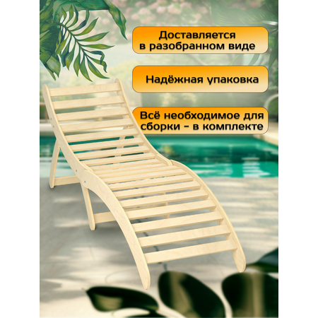 Шезлонг деревянный Игры с пользой складной