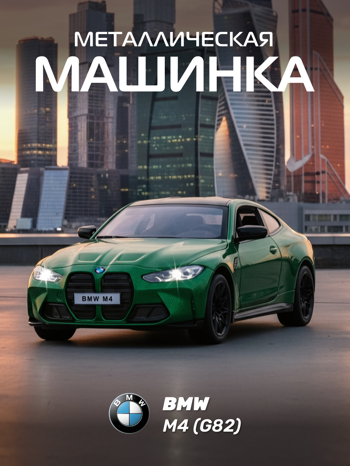 Автомобиль АВТОпанорама BMW M4 G82 1:32 JB1251810 - фото 1