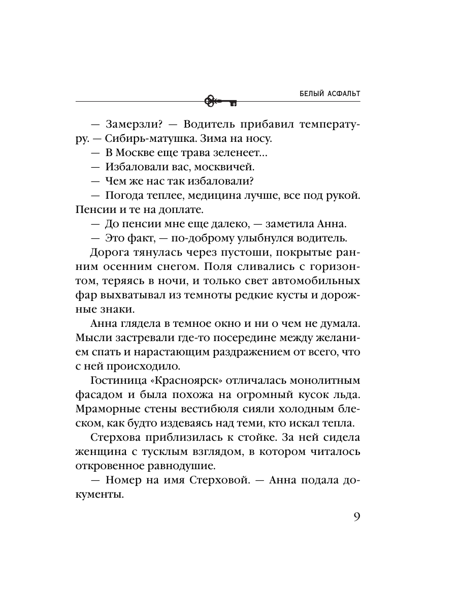 Книга Эксмо Белый асфальт - фото 7