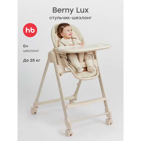 Стульчик для кормления Happy Baby Berny Lux до 25 кг шезлонг бежевый