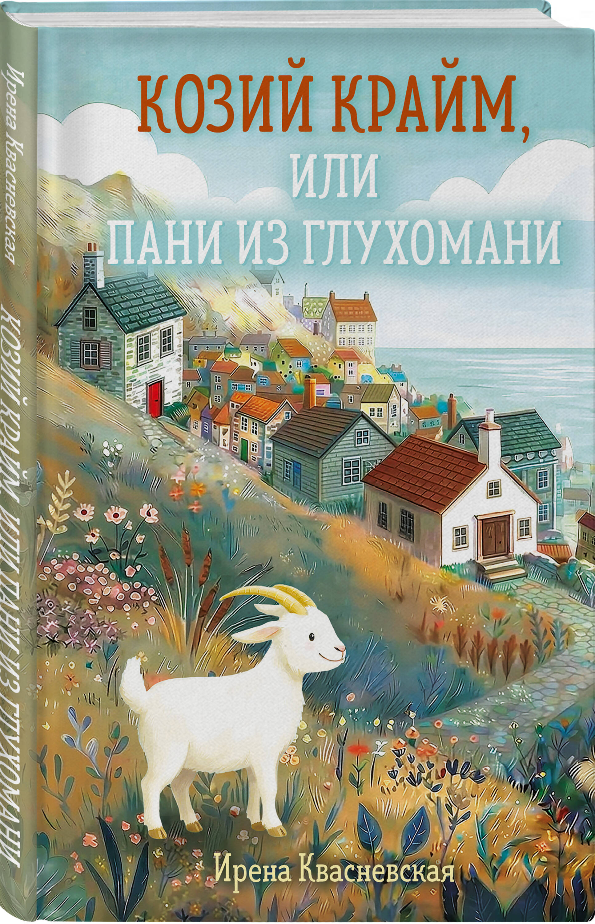 Книга Эксмо Козий крайм или Пани из глухомани 1 формат клатчбук - фото 1