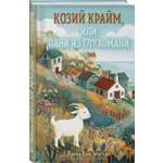 Книга Эксмо Козий крайм или Пани из глухомани 1 формат клатчбук
