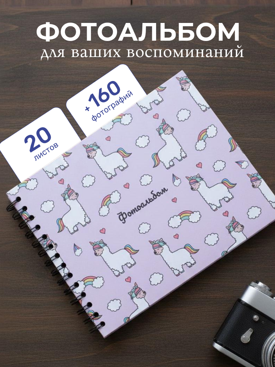 Фотоальбом iLikeGift LamaCorn 20 листов - фото 1