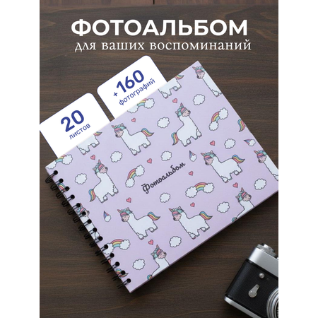 Фотоальбом iLikeGift LamaCorn 20 листов
