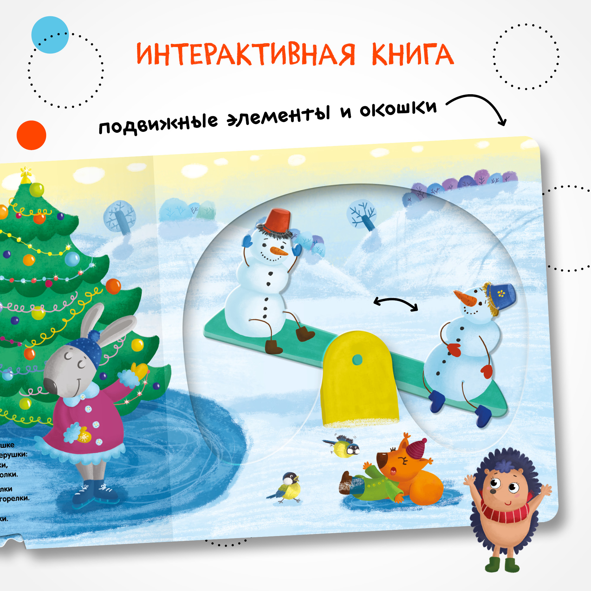 Новогодняя интерактивная книга МОЗАИКА kids Елочка, зажгись! (с подвижными элементами) - фото 2