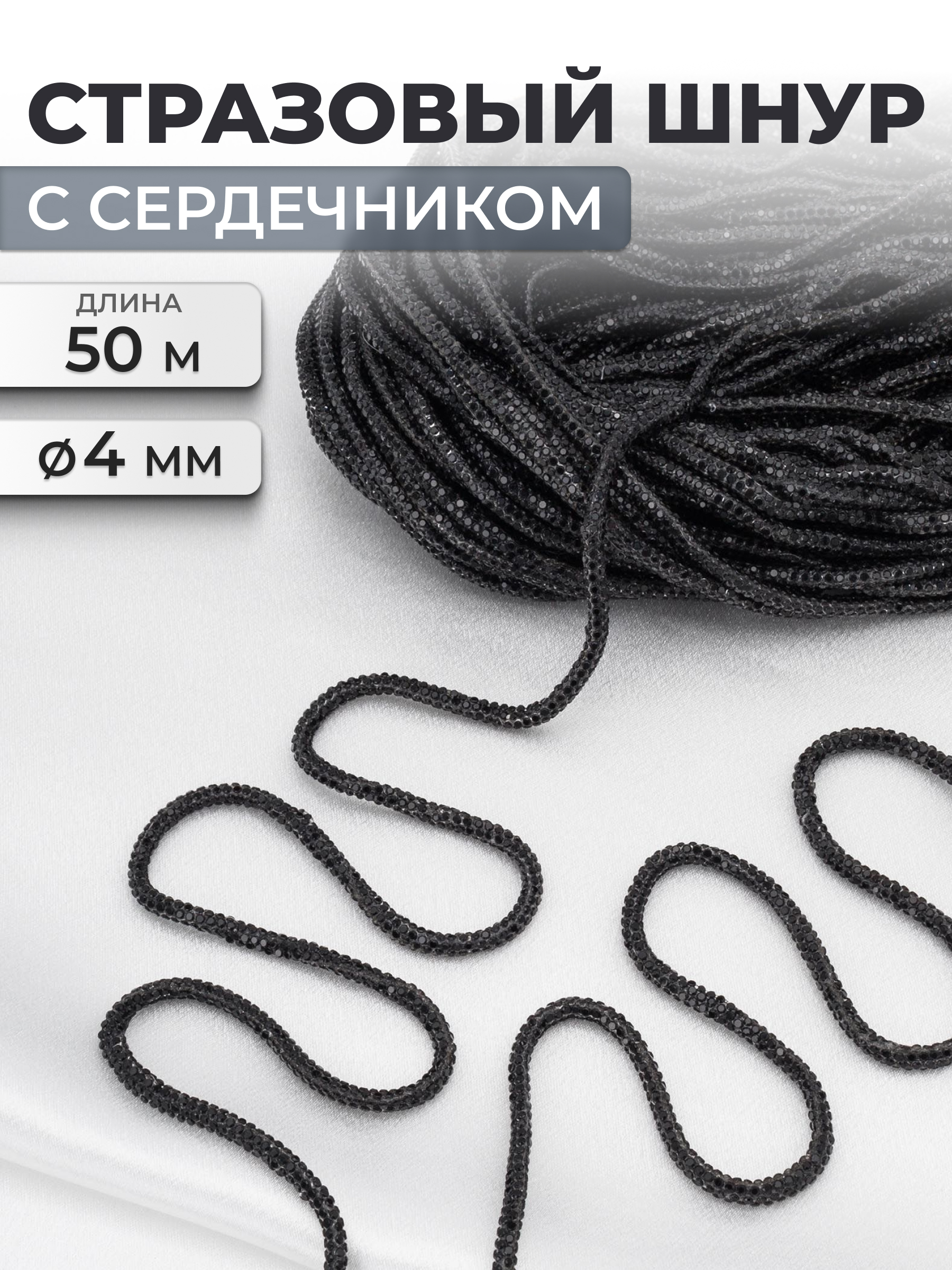 Стразовый шнур Айрис с сердечником 3 мм 50 м - фото 1