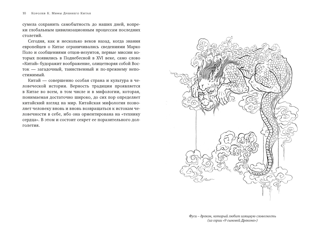 Книга КОЛИБРИ ИстИнт Королев К Мифы Древнего Китая Таинственные существа загадочной земли - фото 6