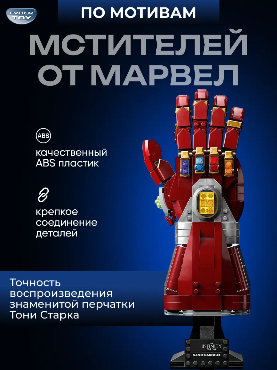 Конструктор CyberToy Нано-перчатка 675 дет. - фото 1