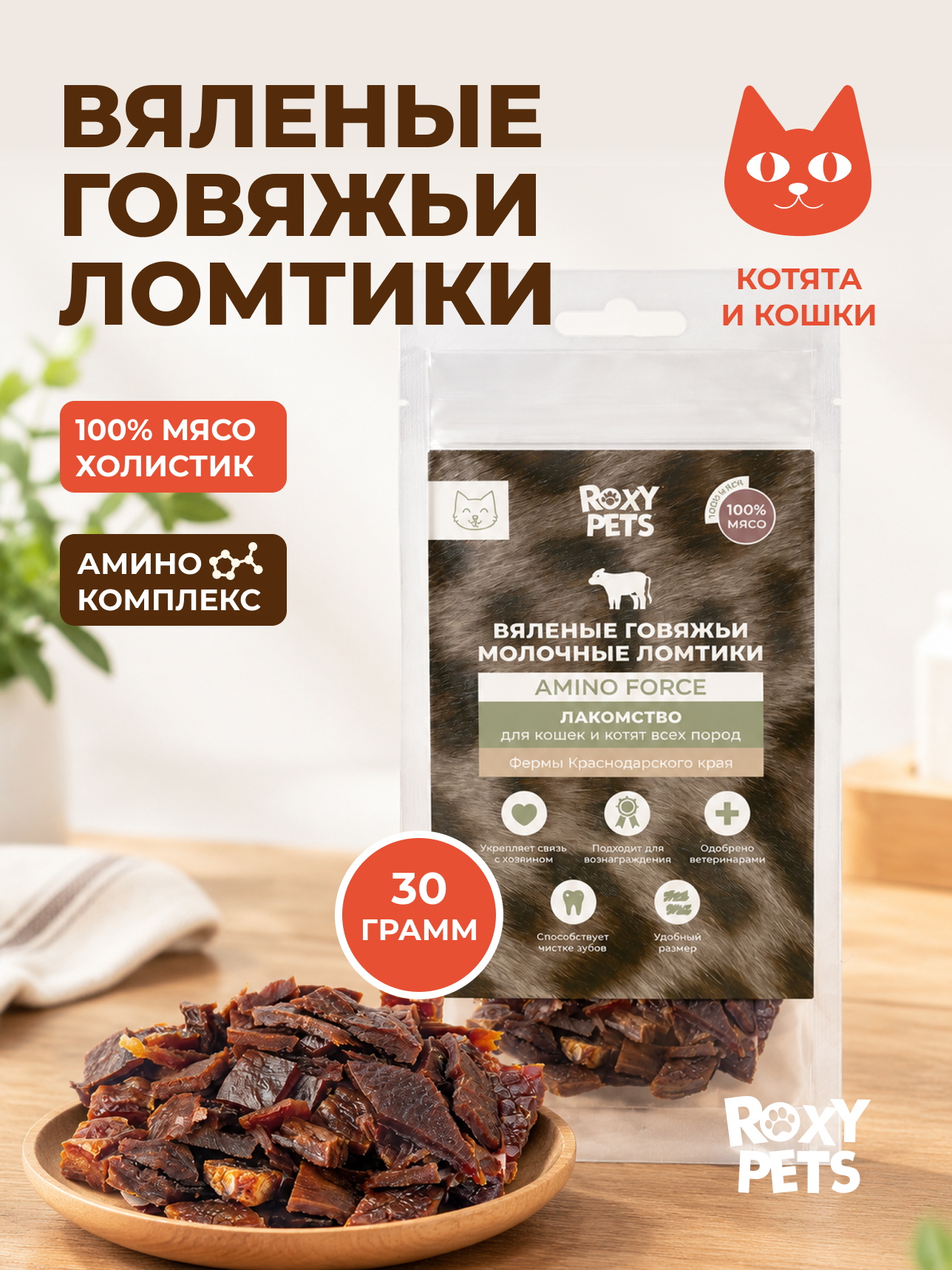 Лакомства для кошек и котят всех пород ROXY PETS из вяленого говяжьего вымени 30гр - фото 1