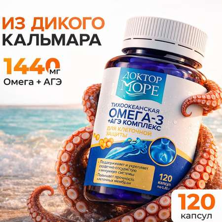 Омега -3 + АГЭ комплекс Доктор Море тихоокеанская из печени дикого кальмара 120 капсул