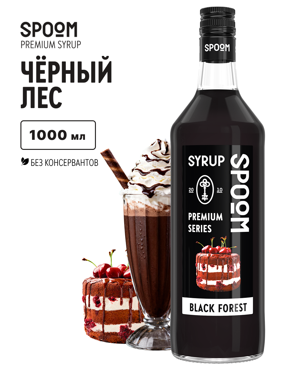 Сироп SPOOM Черный лес 1л для кофе коктейлей и десертов - фото 1