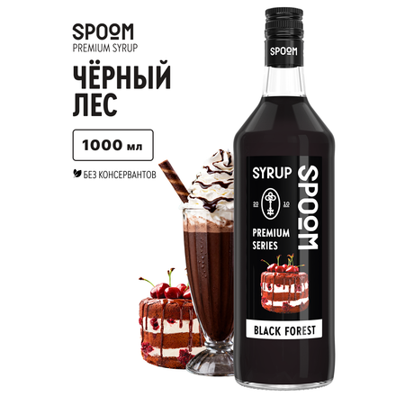 Сироп SPOOM Черный лес 1л для кофе коктейлей и десертов