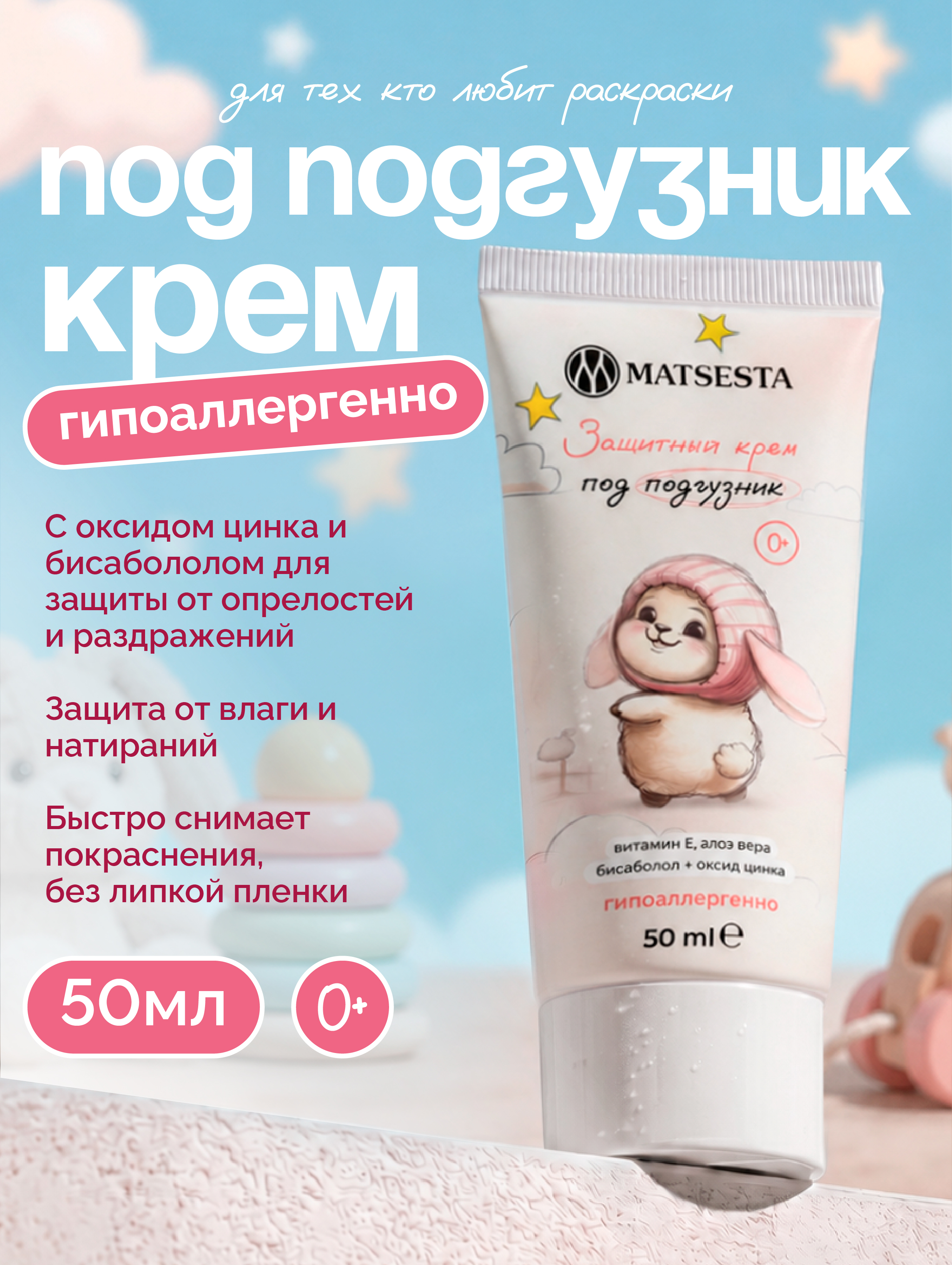 Крем под подгузник Matsesta 50 мл - фото 1