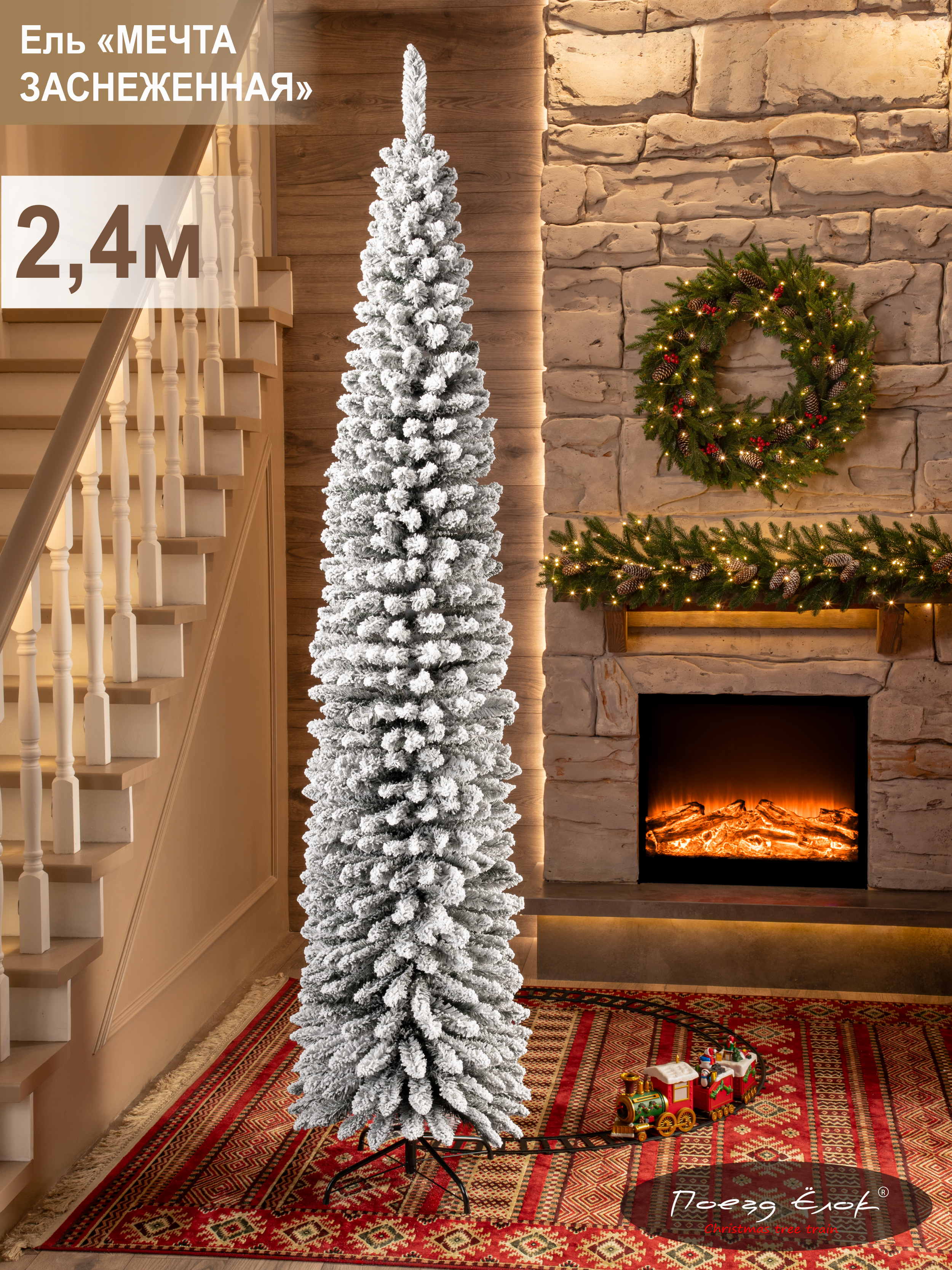Ель Мечта заснеженная Поезд Ёлок 240 см. - фото 1