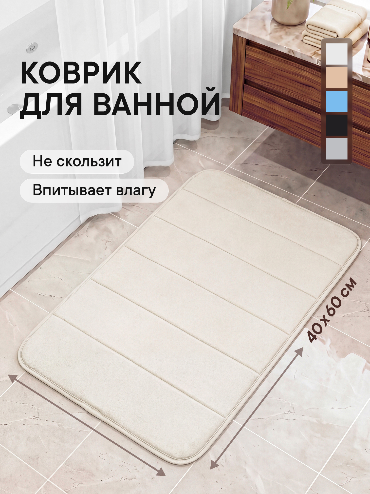 Коврик для ванной VILINA 7172-light-beige 40 x 60 см - фото 1