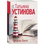 Книга Эксмо Призрак Канта