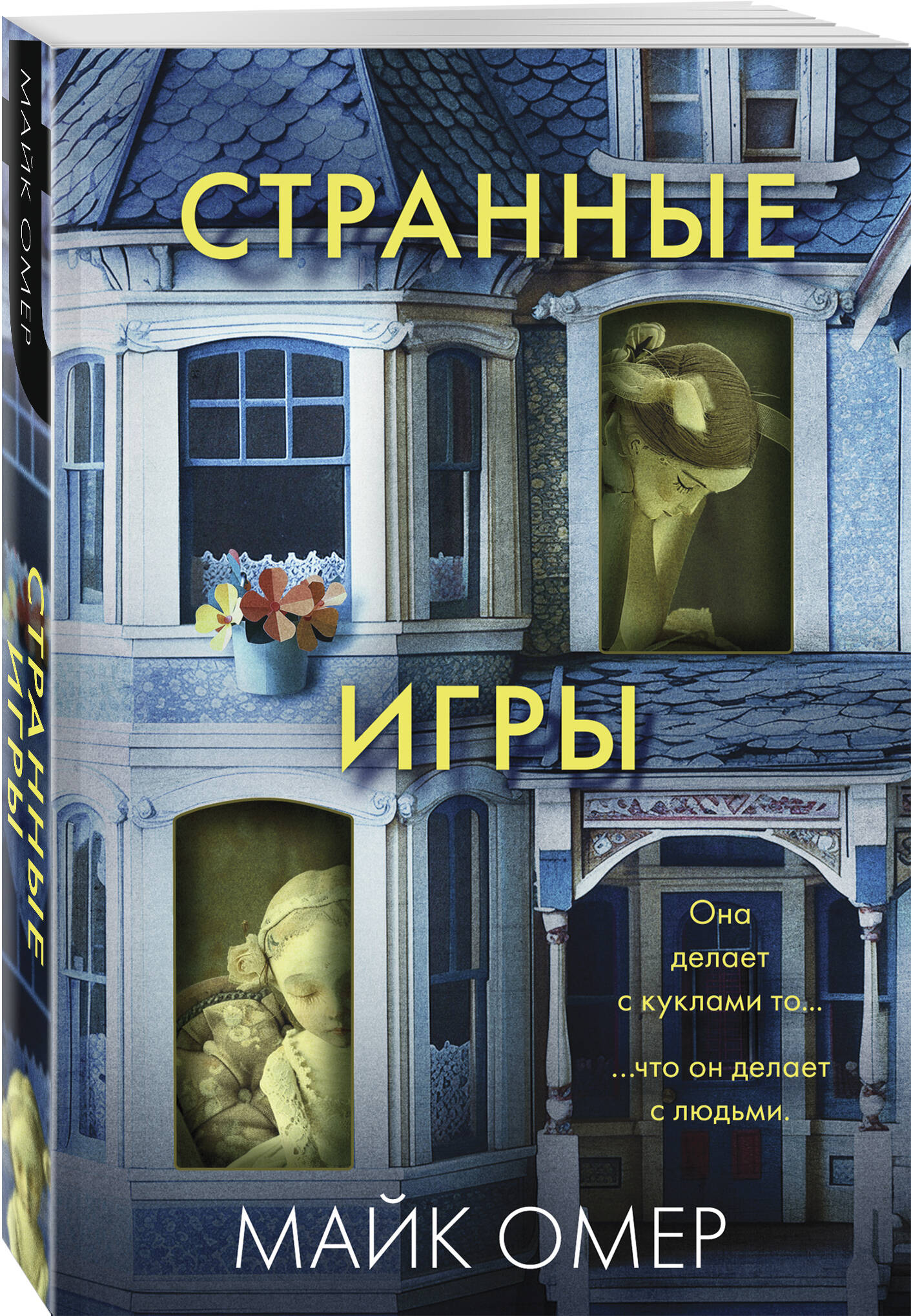 Книга Эксмо Странные игры - фото 1