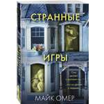 Книга Эксмо Странные игры