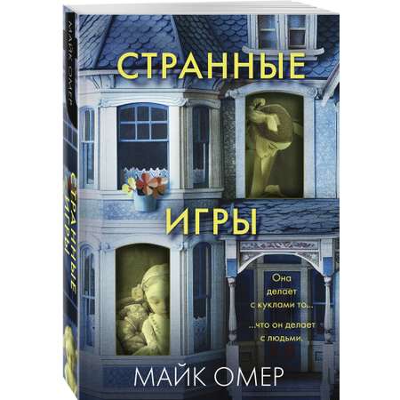 Книга Эксмо Странные игры