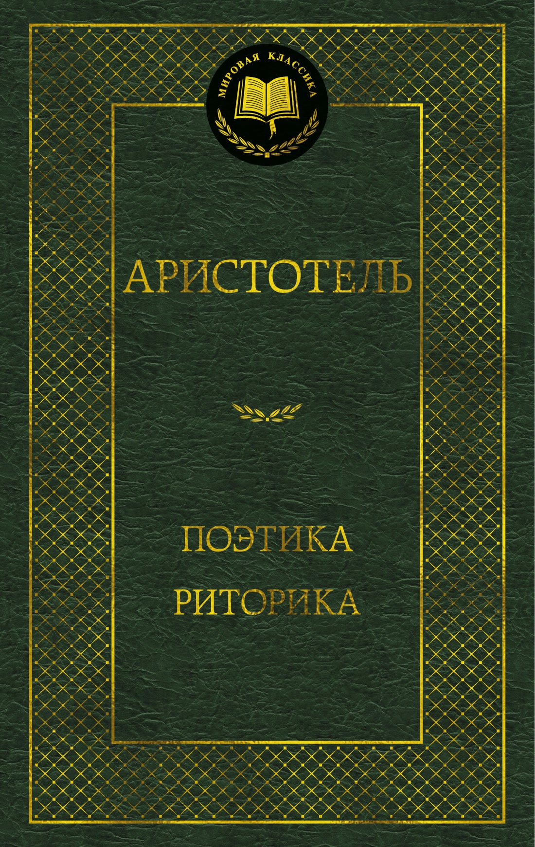 Книга АЗБУКА Мировая классика/ Аристотель/Поэтика. Риторика - фото 1