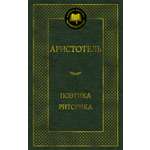 Книга АЗБУКА Мировая классика/ Аристотель/Поэтика. Риторика