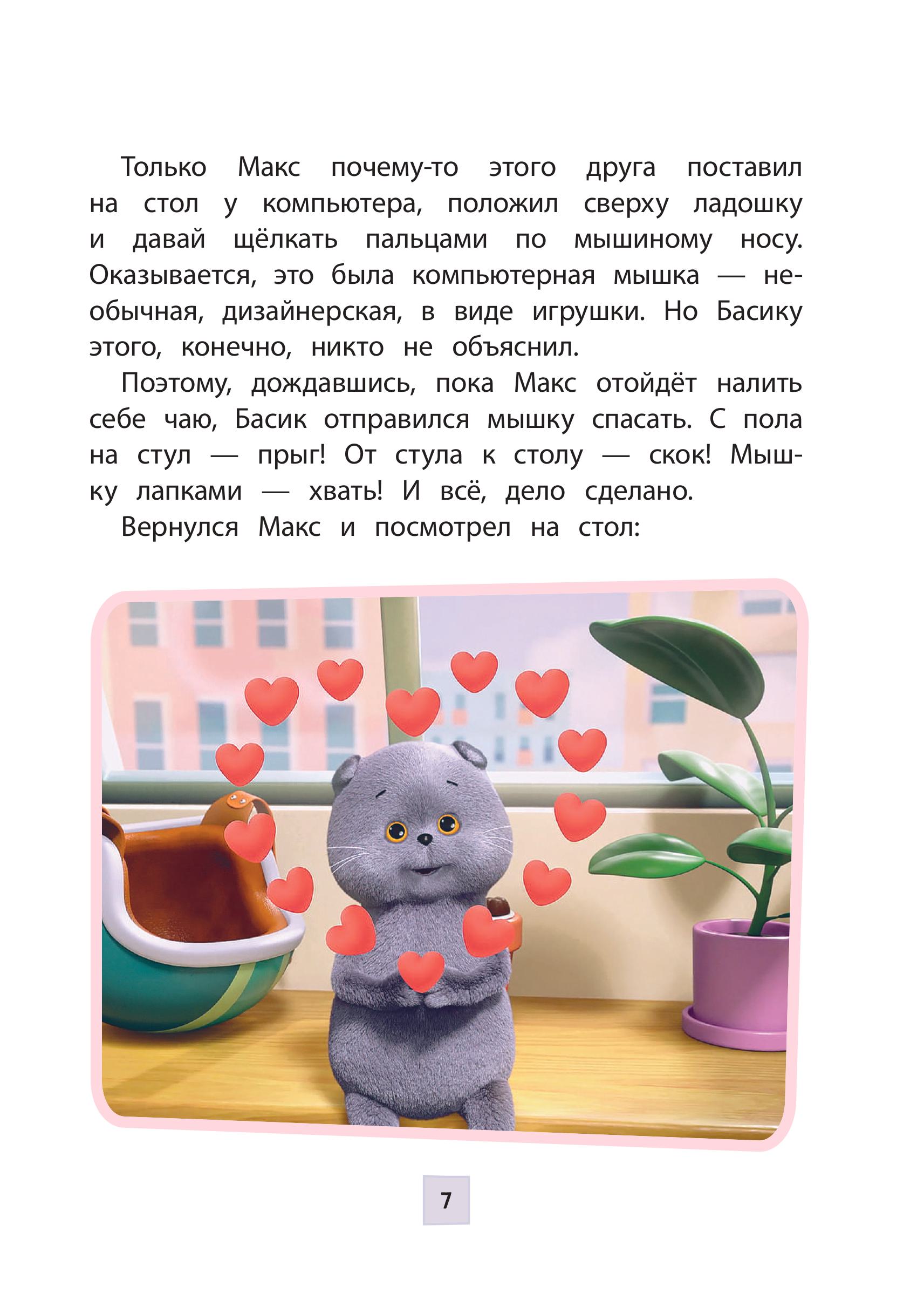 Книга Эксмо Кот Басик Приключения начинаются 1 сезон Новое оформление - фото 6