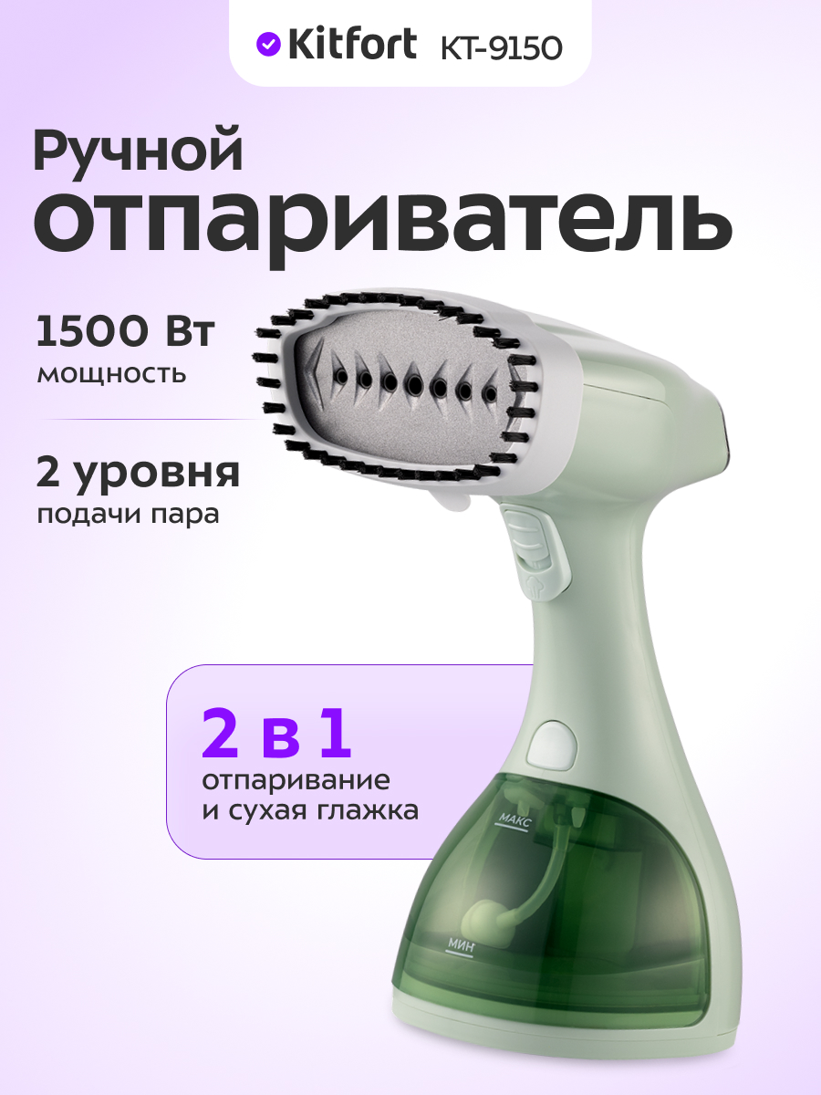 Ручной отпариватель KITFORT КТ-9150 - фото 1