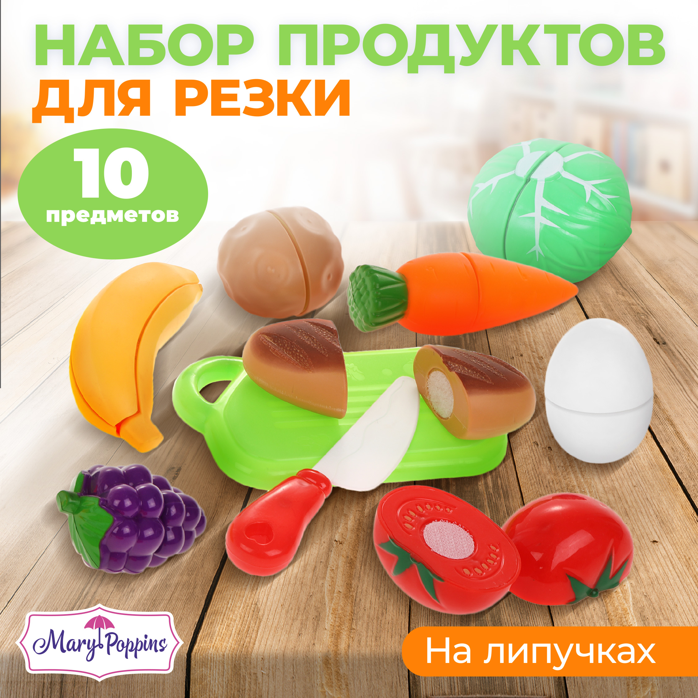 Игровой набор Mary Poppins продукты - фото 1