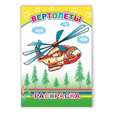 Книга Алфея Раскраска Вертолеты