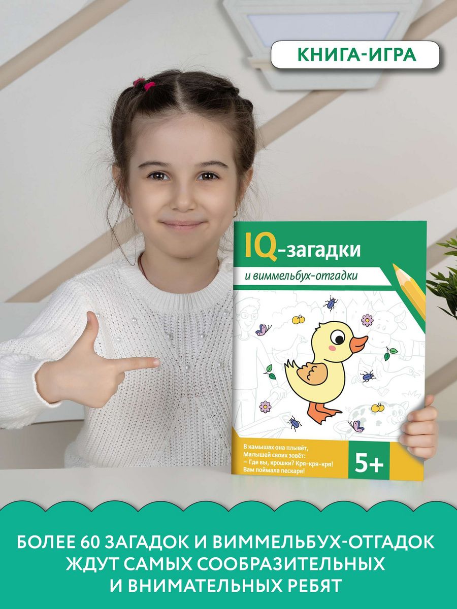 Книга Феникс IQ-загадки и виммельбух-отгадки 5+ - фото 2