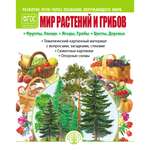 Книга Школьная Книга Мир растений и грибов Развитие речи через познание окружающего мира