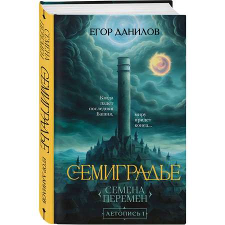 Книга Эксмо Семиградье. Летопись 1. Семена Перемен (Семиградье #1)
