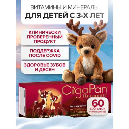 Детские витамины Цыгапан CigaPan Цыгапан мультивитамины для детей комплекс, 60 таблеток