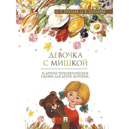 Сказкотерапия Проспект Девочка с мишкой Терапевтические сказки Психология для детей