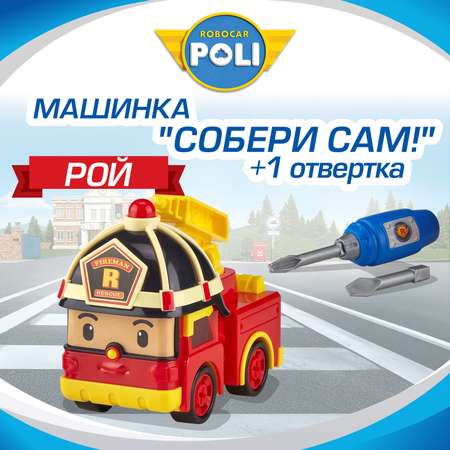 Конструктор РОБОКАР ПОЛИ Машинка \"Собери сам! Рой\"