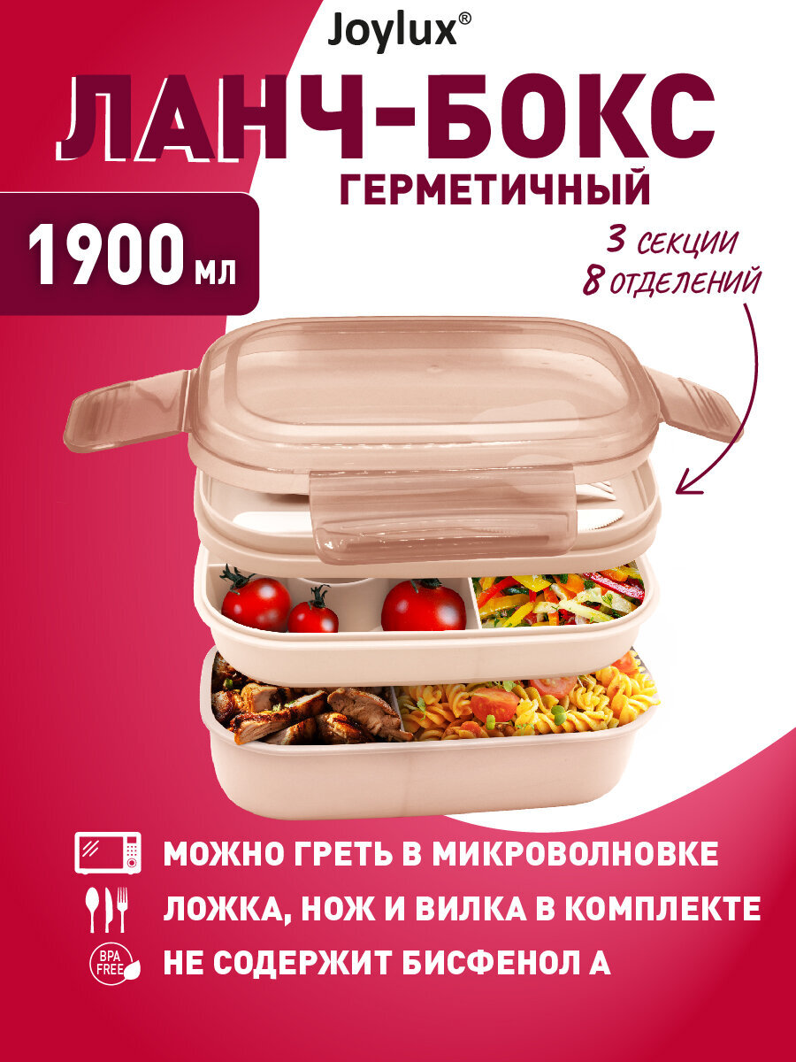 Ланч-бокс Joylux контейнер для еды с 8 отделениями и приборами 1,9 л 3 уровня 10х21х14 см - фото 1