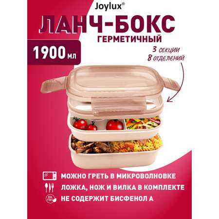 Ланч-бокс Joylux контейнер для еды с 8 отделениями и приборами 1,9 л 3 уровня 10х21х14 см