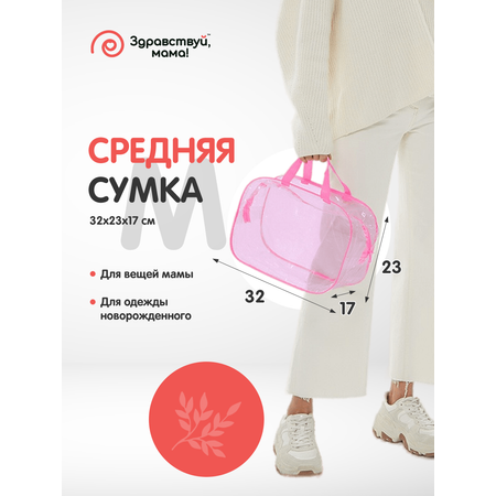 Сумка в роддом Здравствуй мама! Premium Quality с косметичкой