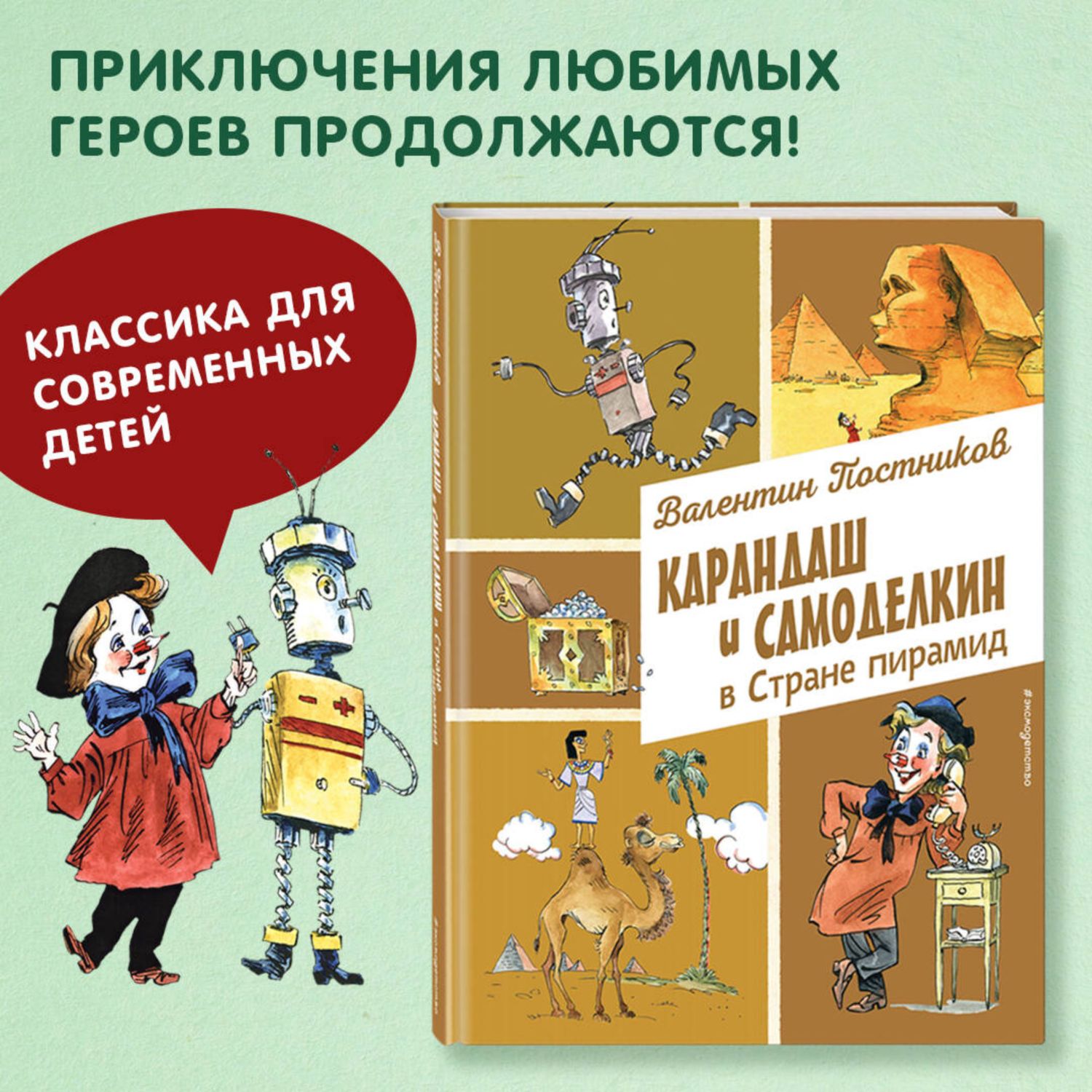 Книга Эксмо Карандаш и Самоделкин в Стране пирамид иллюстрации А Елисеева - фото 2