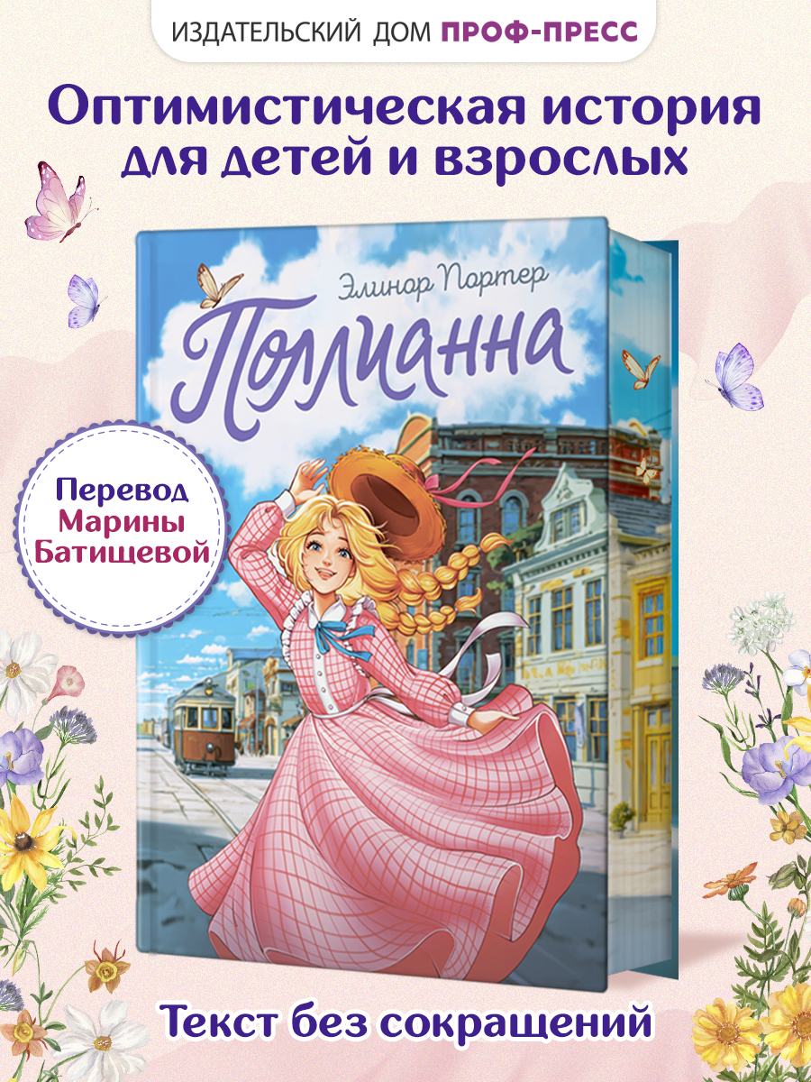 Книга Проф-Пресс романтическая повесть для девочек. Поллианна. Элинор Портер. - фото 1