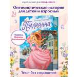 Книга Проф-Пресс романтическая повесть для девочек. Поллианна. Элинор Портер.