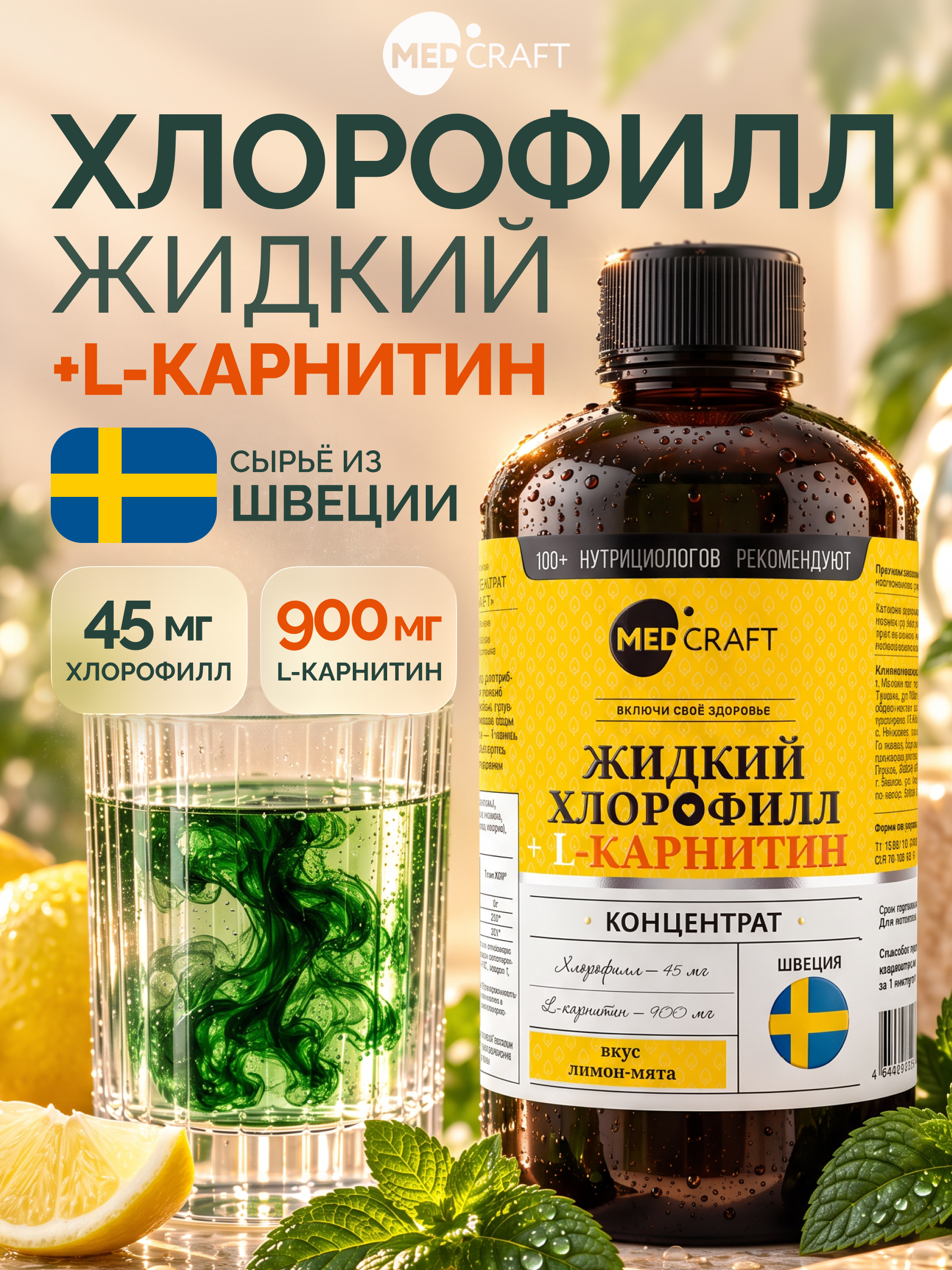 Хлорофилл жидкий MedCraft концентрат с L-карнитином 500мл - фото 1
