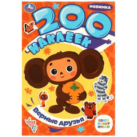 Книга УМка Верные друзья